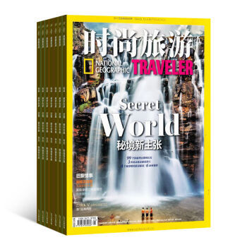 《時(shí)尚旅游》雜志訂閱 2016年10月起，開啟全年地理探索與潮流之旅